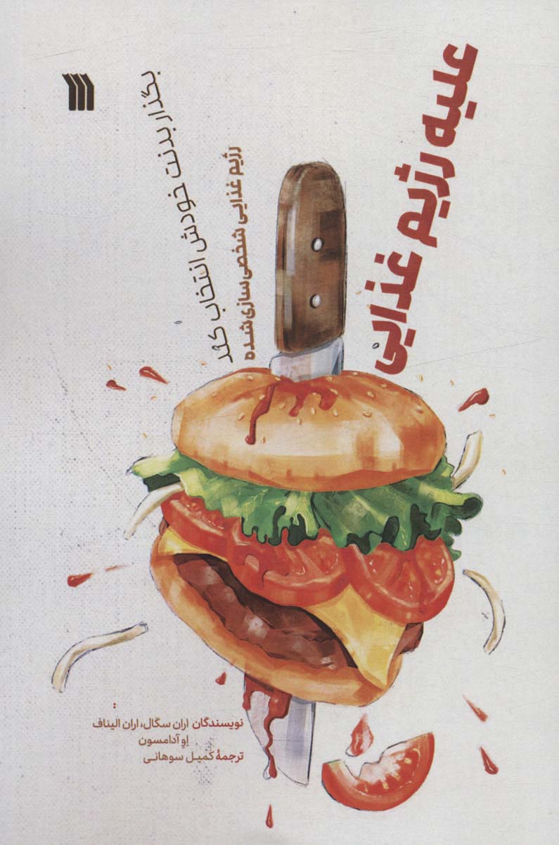 کتاب علیه رژیم غذایی | انتشارات سروش