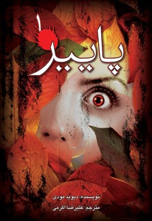 کتاب پاییز (۱) | انتشارات نوشته
