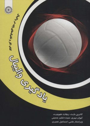 کتاب یادگیری والیبال | انتشارات حتمی