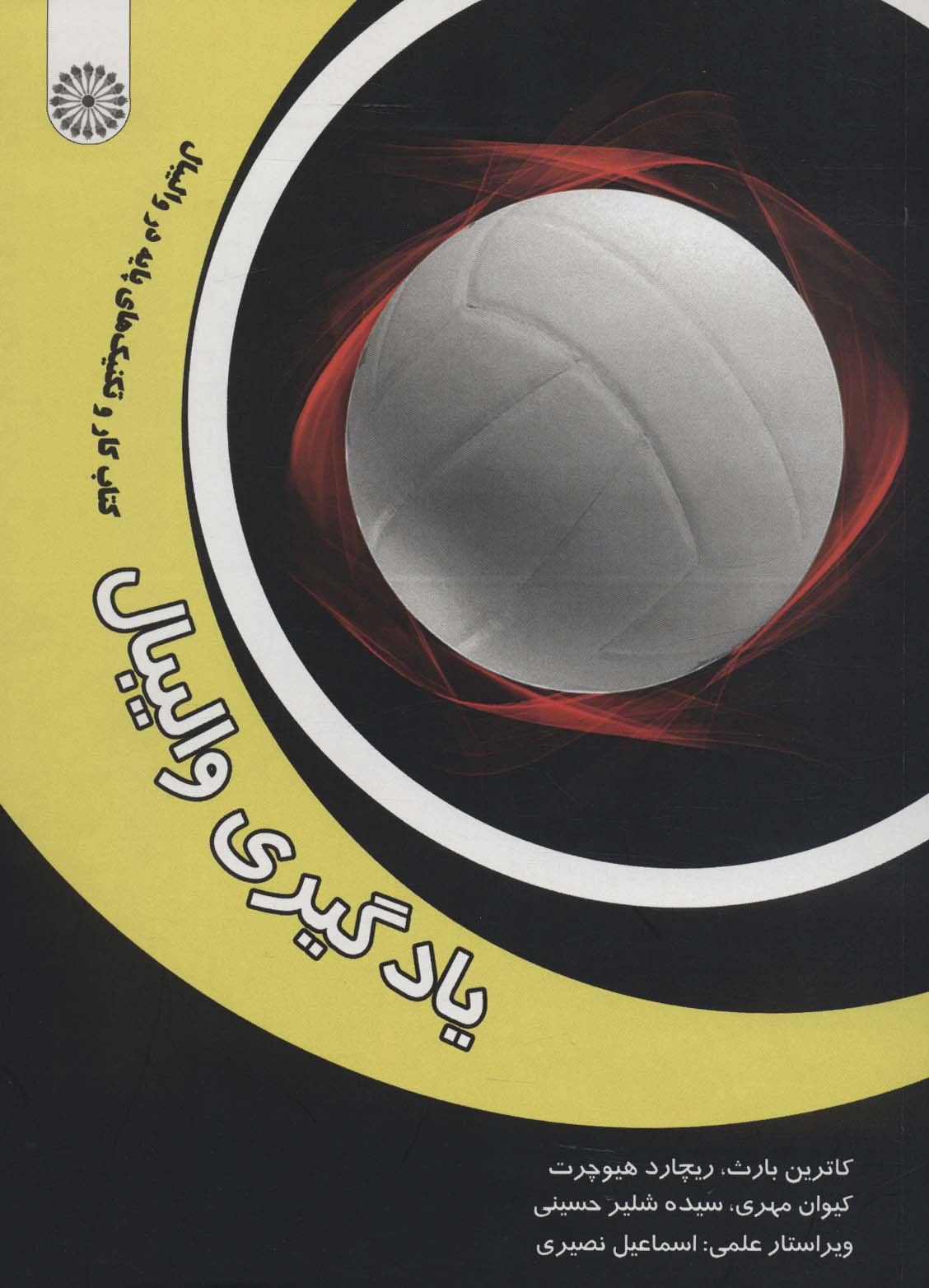 کتاب یادگیری والیبال | انتشارات حتمی