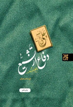 کتاب دفاع از تشیع و پاسخ به شبهات | انتشارات جمکران