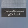 کتاب سبک شناسی انتقادی | انتشارات امیرکبیر