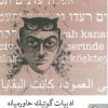 کتاب ادبیات گوتیک خاورمیانه | انتشارات کتابسرای میردشتی