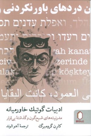 کتاب ادبیات گوتیک خاورمیانه | انتشارات کتابسرای میردشتی