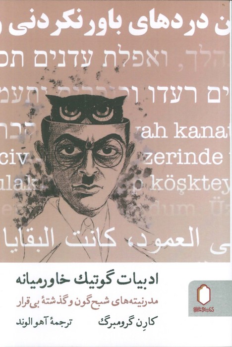 کتاب ادبیات گوتیک خاورمیانه | انتشارات کتابسرای میردشتی