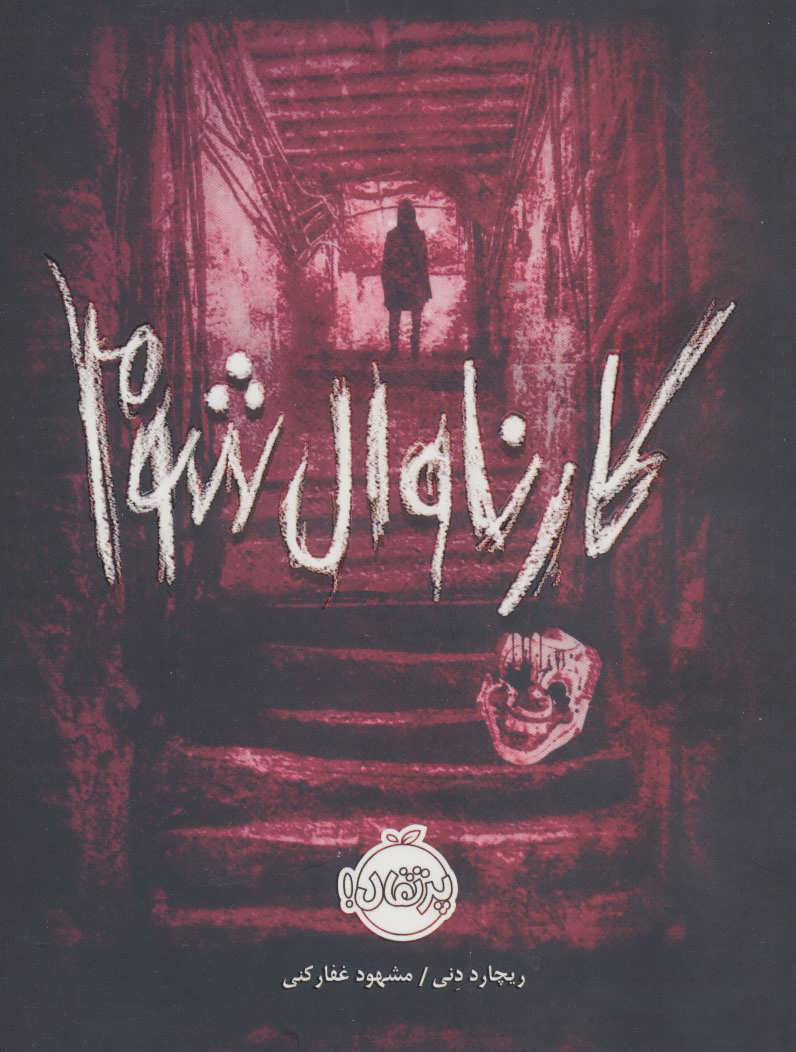 کتاب کارناوال شوم | انتشارات پرتقال