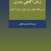 کتاب انسان و زمان آگاهی مدرن | انتشارات هرمس