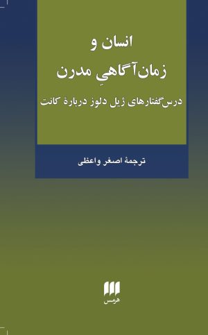 کتاب انسان و زمان آگاهی مدرن | انتشارات هرمس
