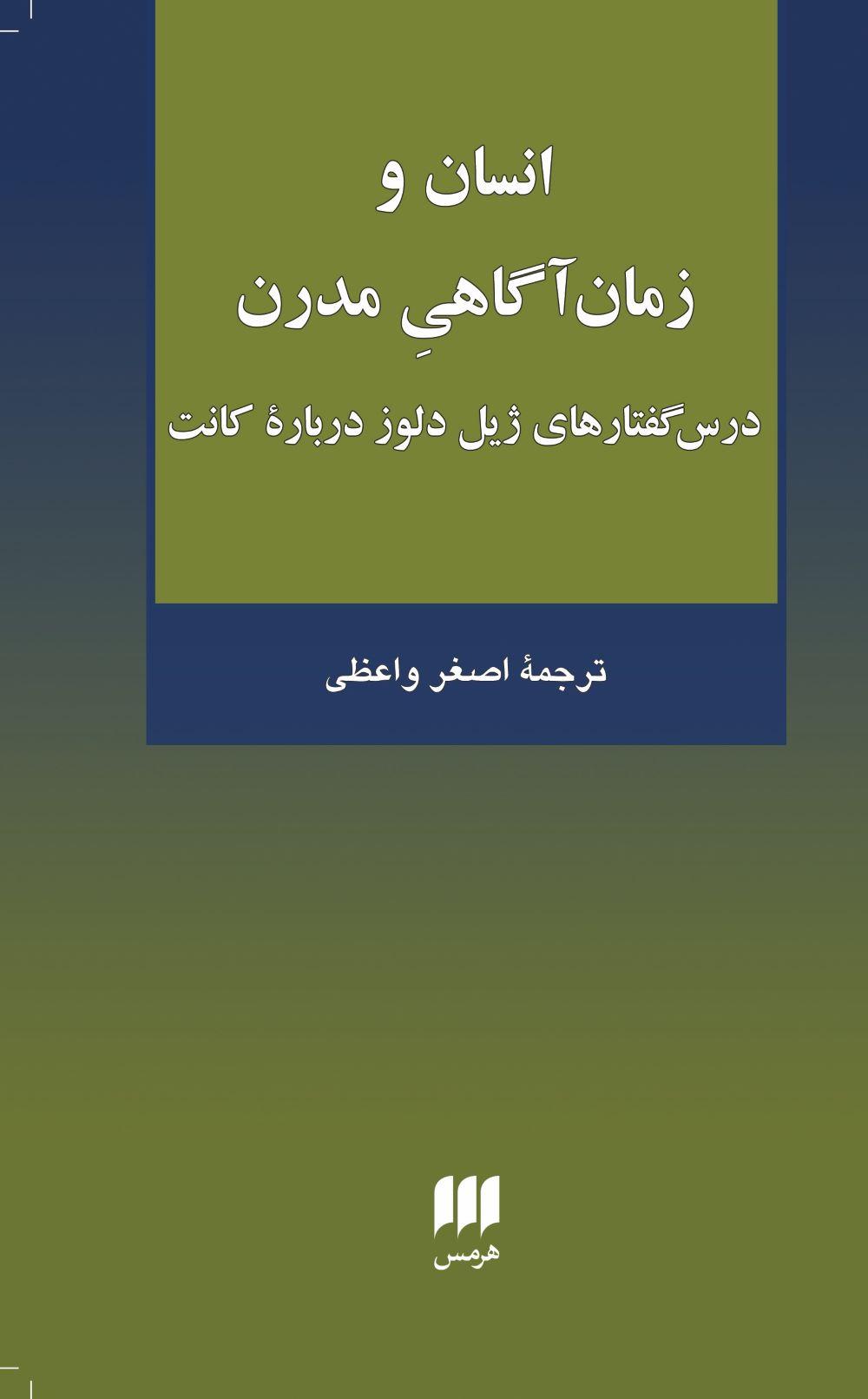 کتاب انسان و زمان آگاهی مدرن | انتشارات هرمس