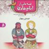 کتاب قصه هایی از امام هادی (ع) 9 (دوستی پنهان) | انتشارات قدیانی