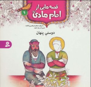 کتاب قصه هایی از امام هادی (ع) 9 (دوستی پنهان) | انتشارات قدیانی