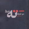 کتاب دو نقطه ته خط | انتشارات نقد فرهنگ