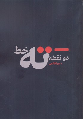 کتاب دو نقطه ته خط | انتشارات نقد فرهنگ