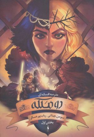 کتاب دو ملکه (بخش اول) | انتشارات باژ