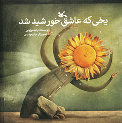 کتاب یخی که عاشق خورشید شد (نابینایان) | انتشارات کانون پرورش فکری کودکان و نوجوانان