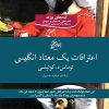 کتاب اعترافات یک معتاد انگلیسی | انتشارات روزگار