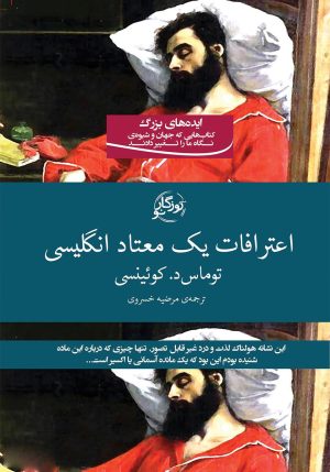 کتاب اعترافات یک معتاد انگلیسی | انتشارات روزگار