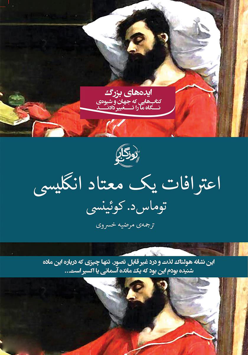 کتاب اعترافات یک معتاد انگلیسی | انتشارات روزگار