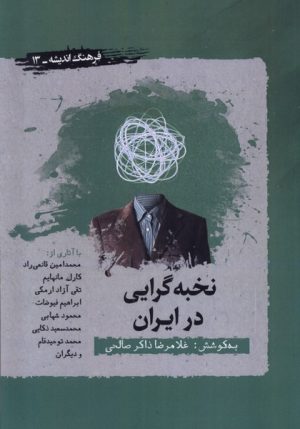 کتاب نخبه گرایی در ایران | انتشارات نگارستان اندیشه