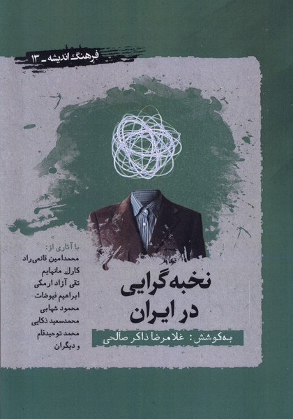 کتاب نخبه گرایی در ایران | انتشارات نگارستان اندیشه