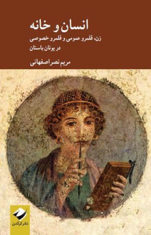 کتاب انسان و خانه | انتشارات کرگدن