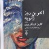 کتاب آخرین روز ژانویه | انتشارات جمهوری