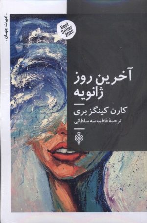 کتاب آخرین روز ژانویه | انتشارات جمهوری