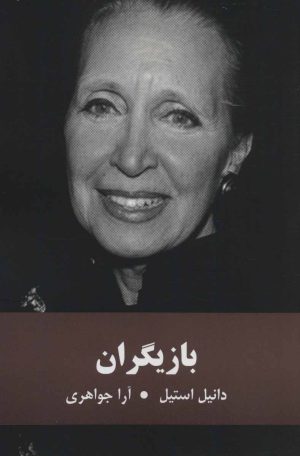 کتاب بازیگران | انتشارات باهم