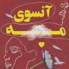 کتاب آنسوی مرگ | انتشارات آوای مهدیس