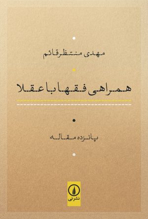 کتاب همراهی فقها با عقلا | انتشارات نشر نی