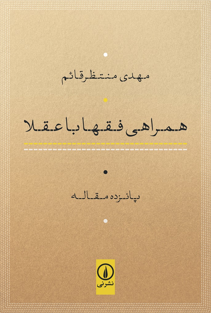 کتاب همراهی فقها با عقلا | انتشارات نشر نی
