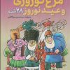 کتاب مرغ نوروزی و عید نوروز (28 قصه) | انتشارات قدیانی