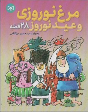 کتاب مرغ نوروزی و عید نوروز (28 قصه) | انتشارات قدیانی