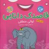 کتاب قاصدک دانایی18 | انتشارات ذکر