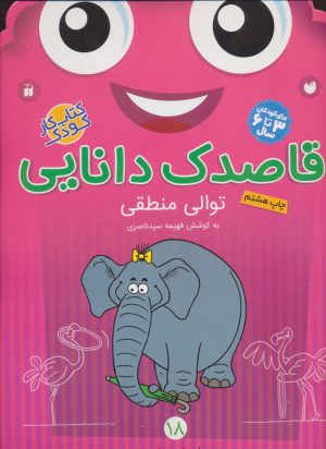 کتاب قاصدک دانایی18 | انتشارات ذکر