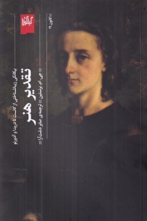 کتاب تقدیر هنر | انتشارات نشر چشمه