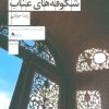 کتاب شکوفه های عناب | انتشارات نشر چشمه
