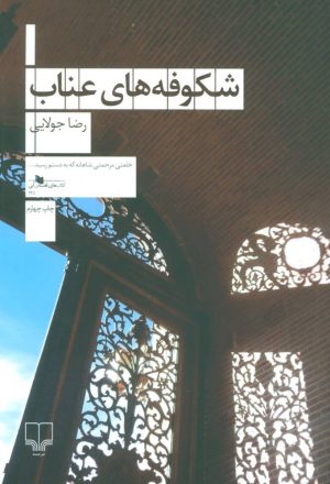 کتاب شکوفه های عناب | انتشارات نشر چشمه