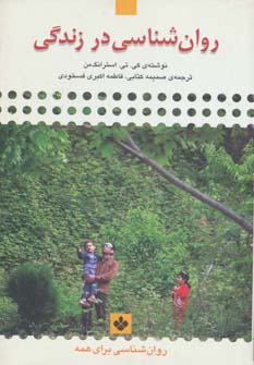 کتاب روان شناسی در زندگی | انتشارات نشر پنجره