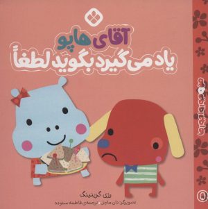 کتاب آقای هاپو یاد می گیرد بگوید لطفا | انتشارات نشر پنجره