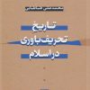 کتاب تاریخ تحریف باوری در اسلام | انتشارات نشر نی