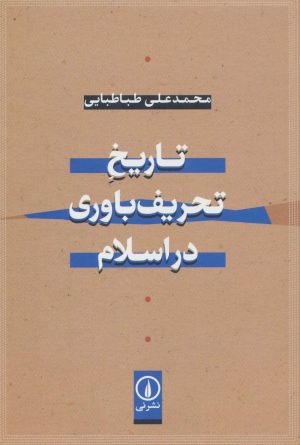 کتاب تاریخ تحریف باوری در اسلام | انتشارات نشر نی