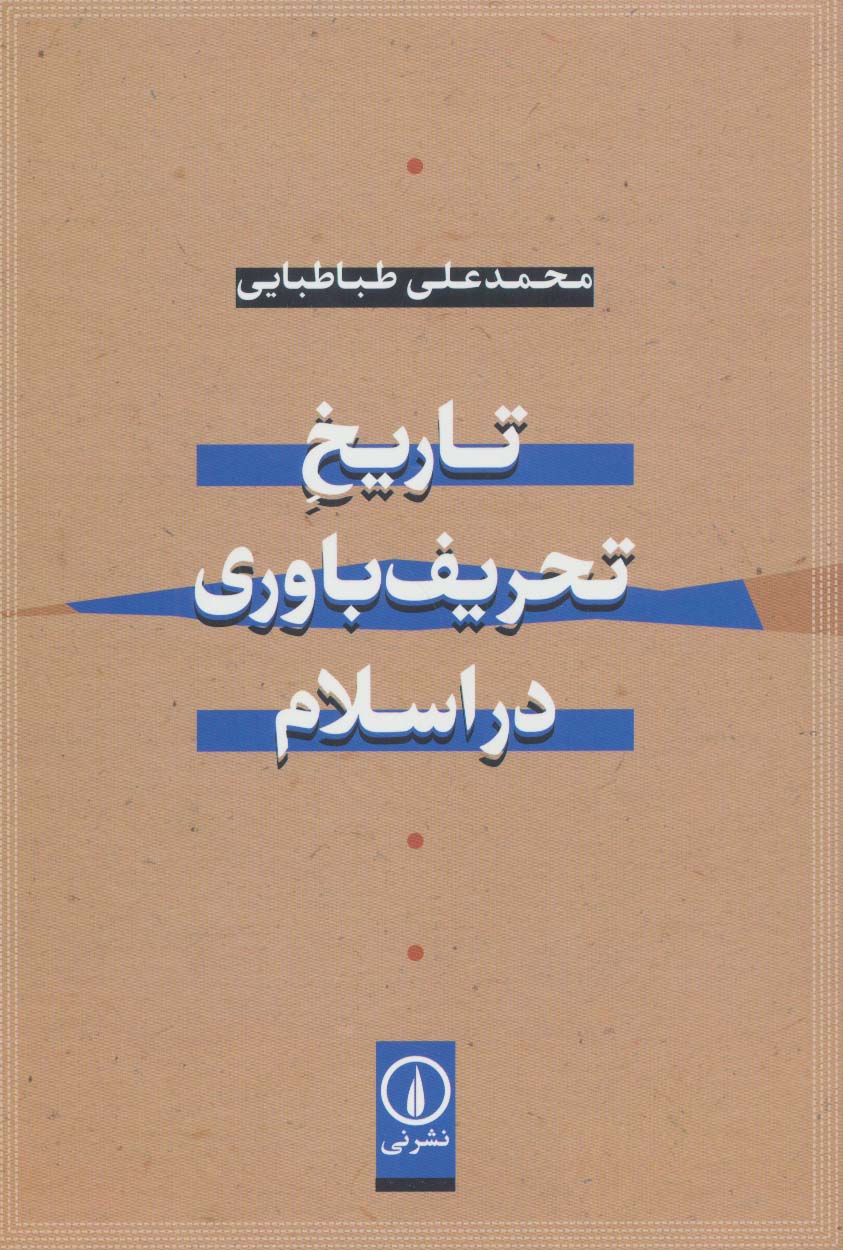 کتاب تاریخ تحریف باوری در اسلام | انتشارات نشر نی