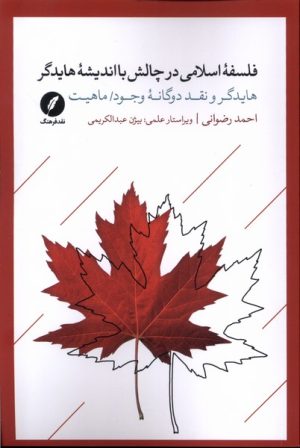 کتاب فلسفه اسلامی در چالش با اندیشه هایدگر | انتشارات نقد فرهنگ
