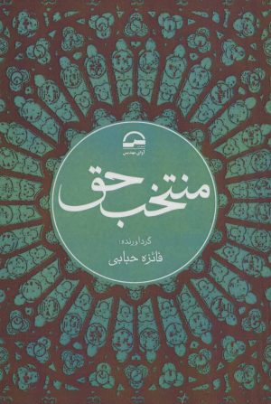 کتاب منتخب حق | انتشارات آوای مهدیس