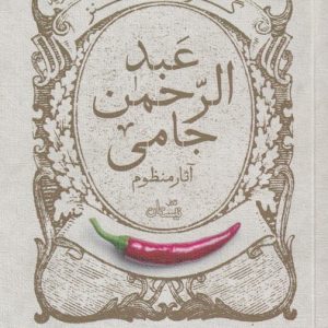 کتاب گزیده طنز عبد الرحمن جامی | انتشارات نیستان