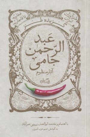 کتاب گزیده طنز عبد الرحمن جامی | انتشارات نیستان