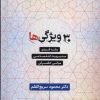 کتاب ۳۰ ویژگی‌ها | انتشارات فرزان روز