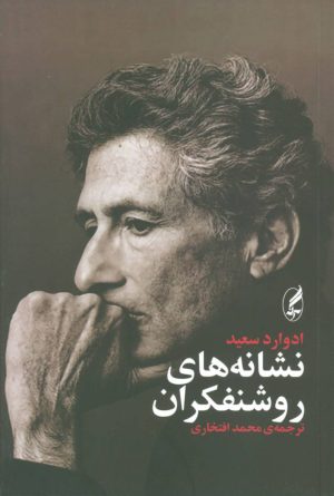 کتاب نشانه های روشنفکران | انتشارات آگاه