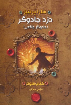 کتاب جادوگر واقعی | انتشارات کتابسرای تندیس